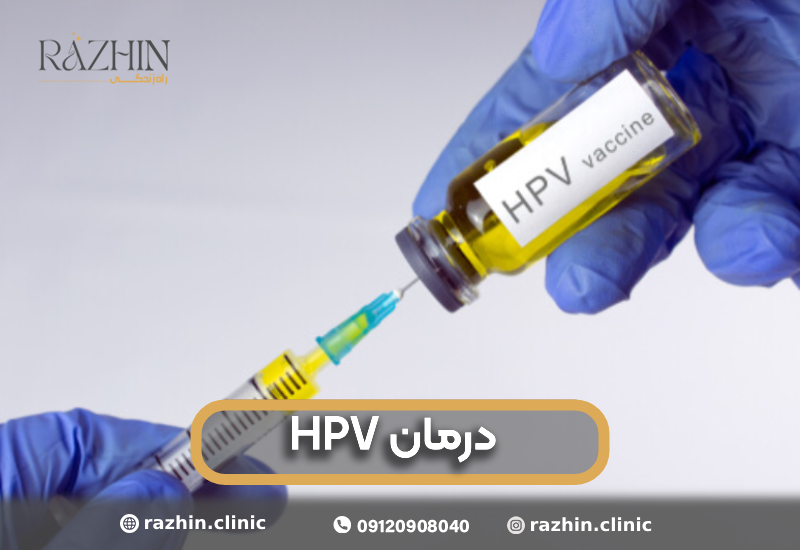درمان hpv راژین کلینیک
