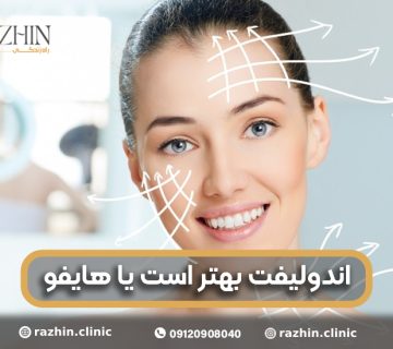 اندولیفت بهتر است یا هایفو