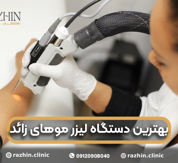 بهترین دستگاه لیزر موهای زائد