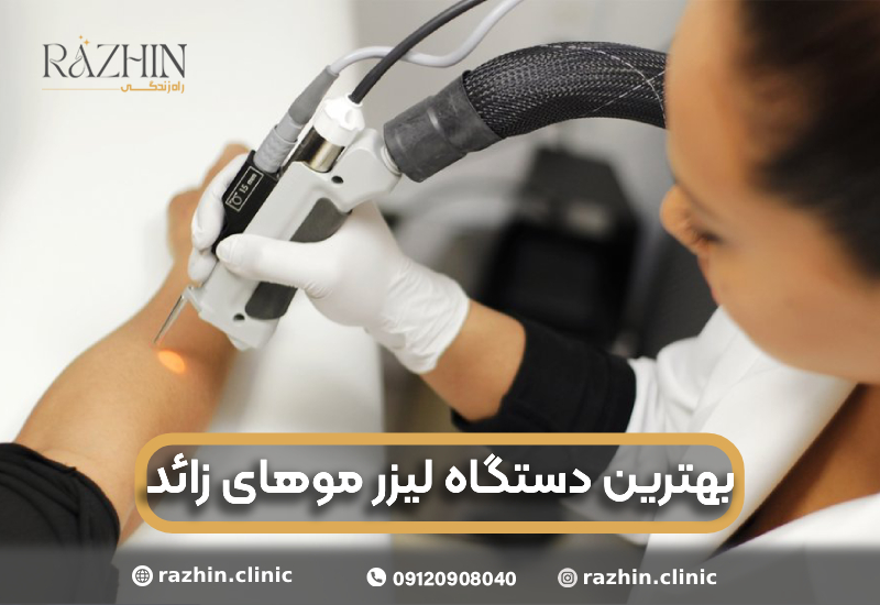 بهترین دستگاه لیزر موهای زائد