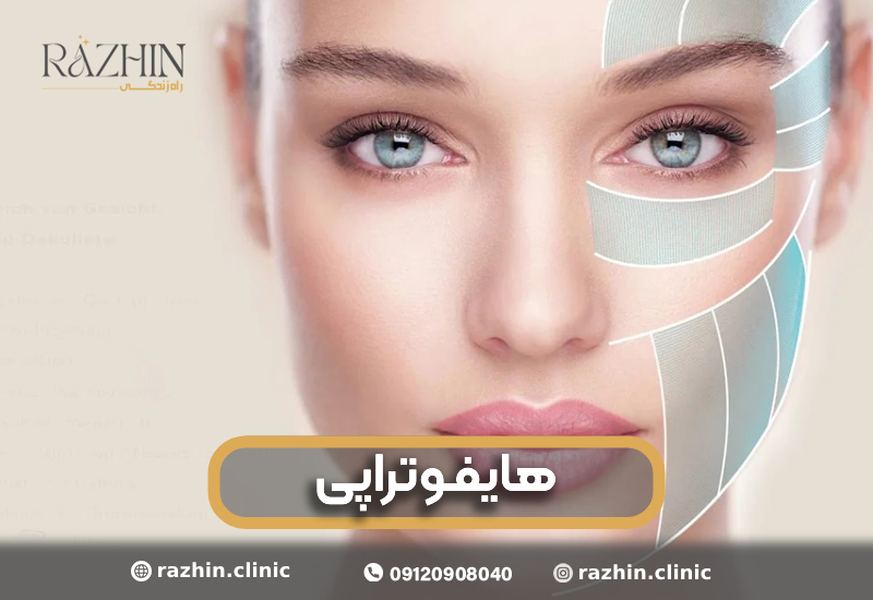 هایفو تراپی راژین کلینیک