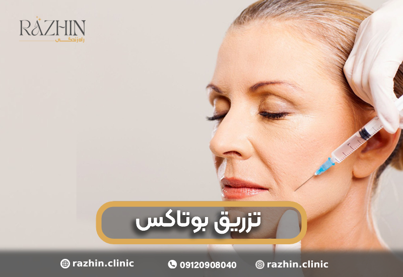 تزریق بوتاکس راژین کلینیک