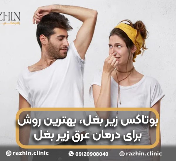 بوتاکس زیر بغل کلینیک راژین
