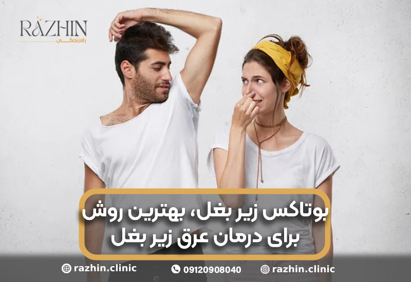 بوتاکس زیر بغل کلینیک راژین
