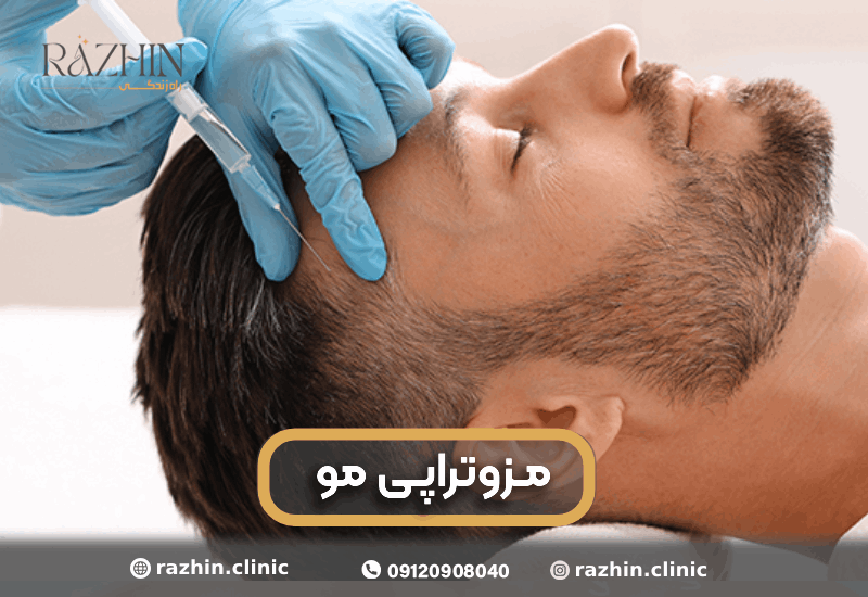 مزوتراپی مو کلینیک راژین