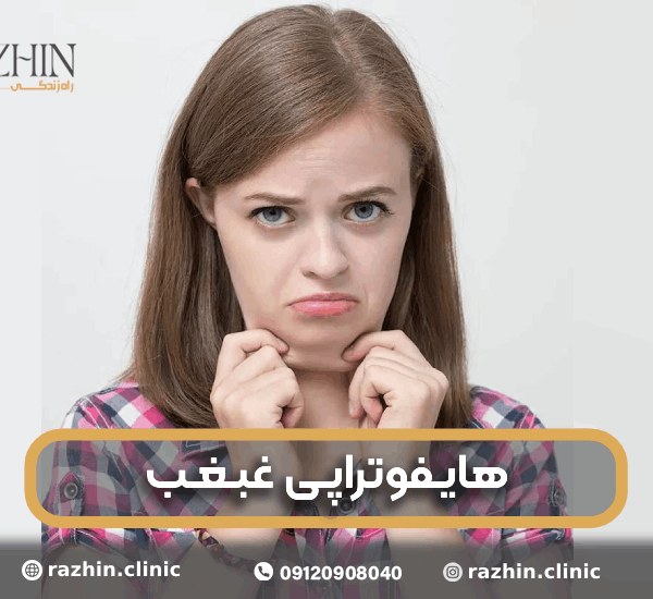 هایفوتراپی غبغب کلینیک راژین
