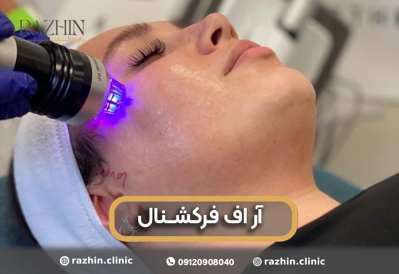 آر اف فرکشنال کلینیک راژین