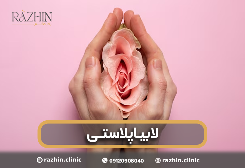 لابیاپلاستی کلینیک راژین