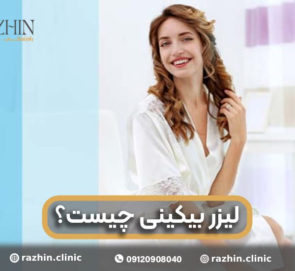 لیزر بیکینی کلینیک راژین