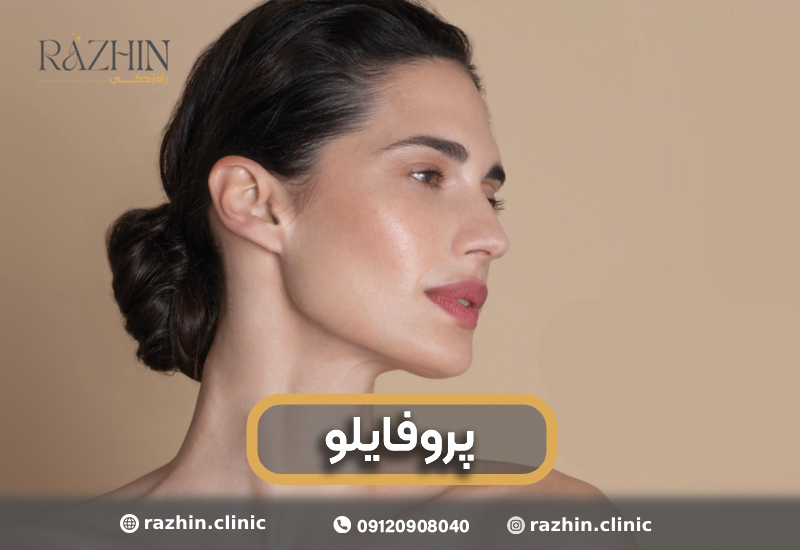 پروفایلو کلینیک راژین