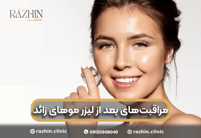 مراقبت های بعد از لیزر موهای زائد