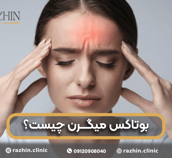 بوتاکس میگرن کلینیک راژین