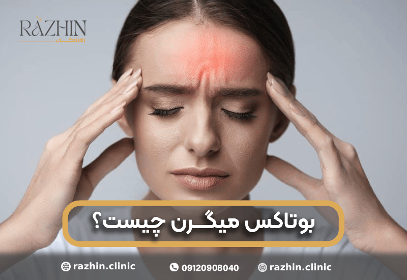 بوتاکس میگرن کلینیک راژین