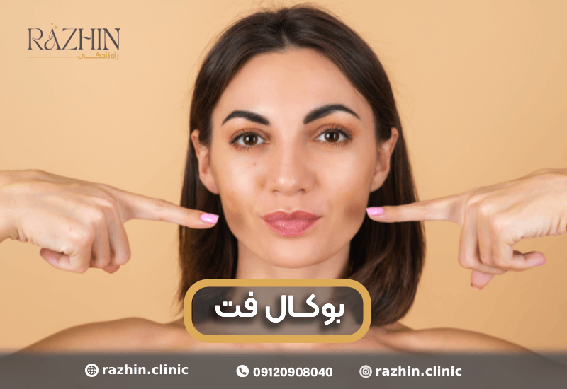 عمل بوکال فت کلینیک راژین