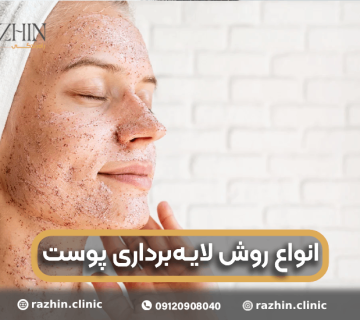 لایه برداری پوست کلینیک راژین