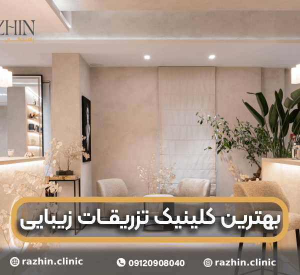 بهترین کلینیک تزریقات زیبایی
