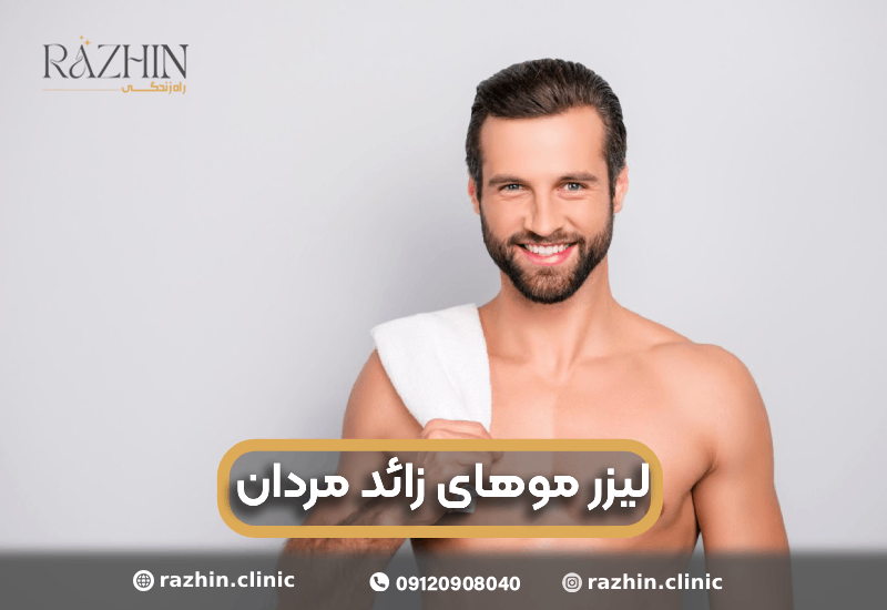 لیزر موهایی زائد مردان تهران