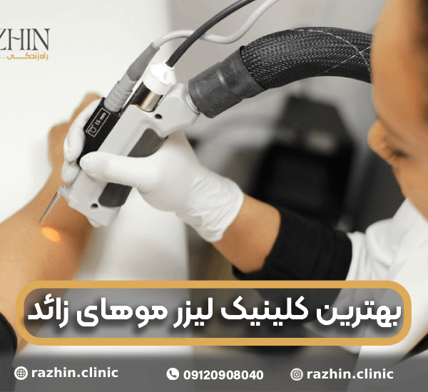 بهترین کلینیک لیزر موهای زائد تهران