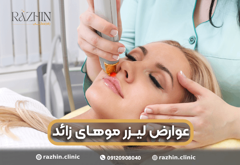 عوارض لیزر موهای زائد