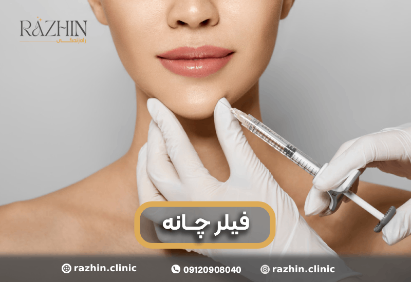 تزریق فیلر چانه کلینیک راژین