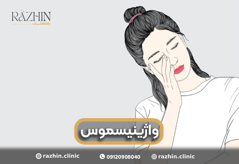 واژینیسموس