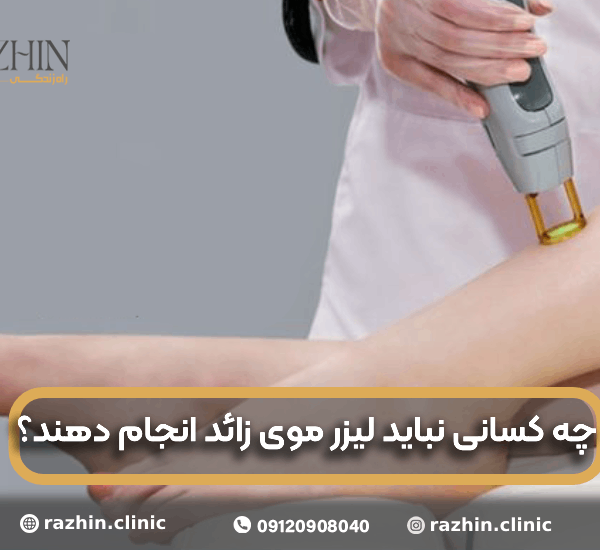 چه کسانی نباید لیزر موهای زائد انجام دهند