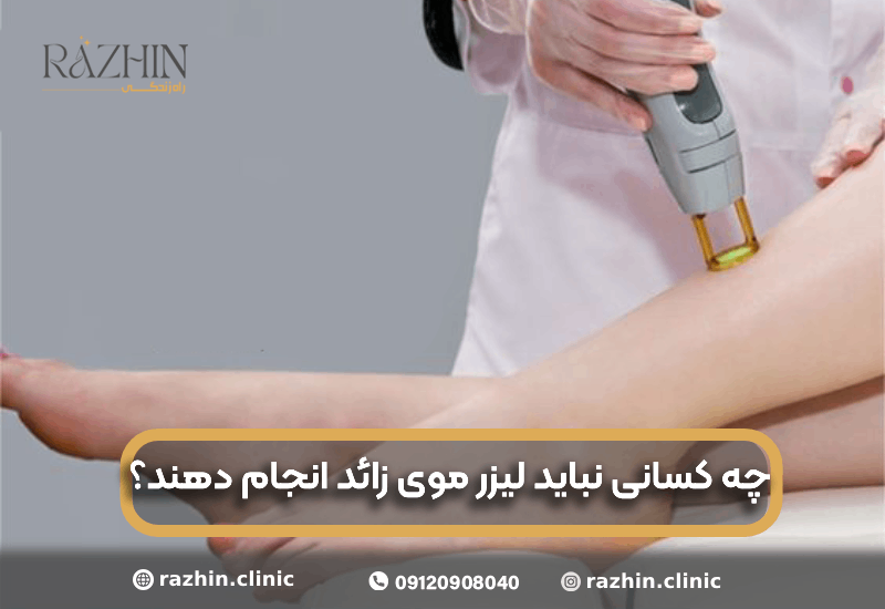 چه کسانی نباید لیزر موهای زائد انجام دهند