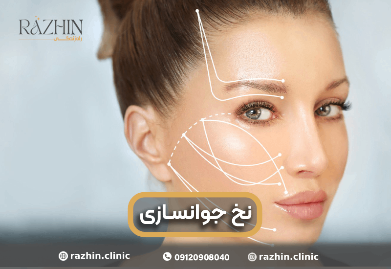 نخ جوانسازی کلینیک راژین