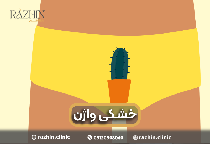 درمان خشکی واژن در کلینیک راژین