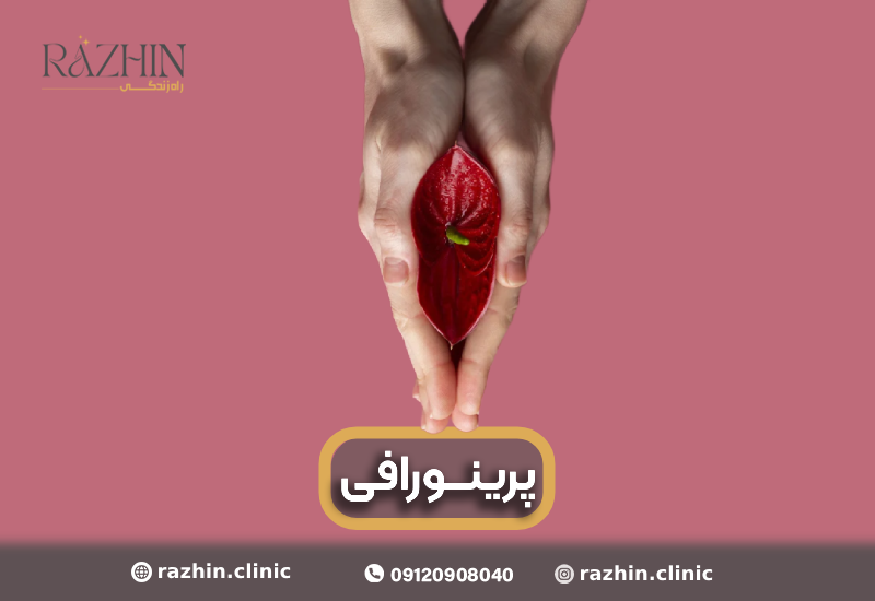 پرینورافی در کلینیک راژین