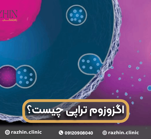 اگزوزوم تراپی