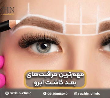 مراقبت های بعد از کاشت ابرو