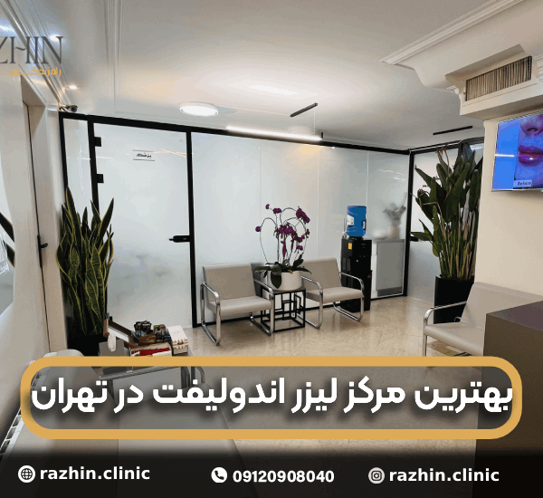 بهترین مرکز لیزر اندولیفت در تهران