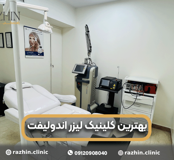 بهترین کلینیک لیزر اندولیفت