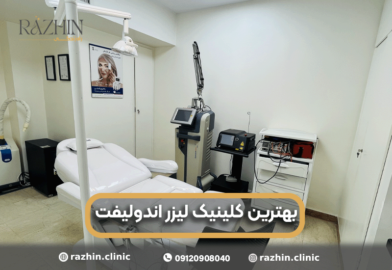 بهترین کلینیک لیزر اندولیفت