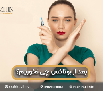 بعد از بوتاکس