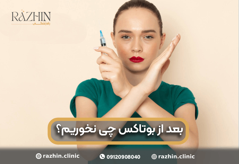 بعد از بوتاکس