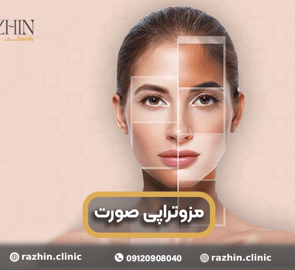مزوتراپی صورت در کلینیک راژین