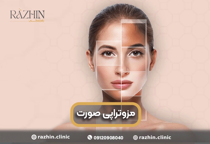 مزوتراپی صورت در کلینیک راژین