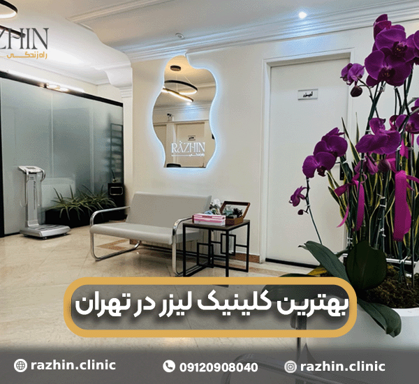 بهترین کلینیک لیزر در تهران