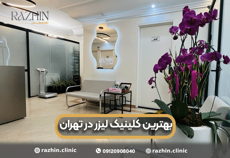 بهترین کلینیک لیزر در تهران