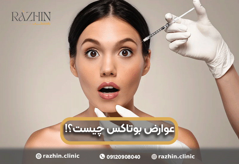 عوارض بوتاکس