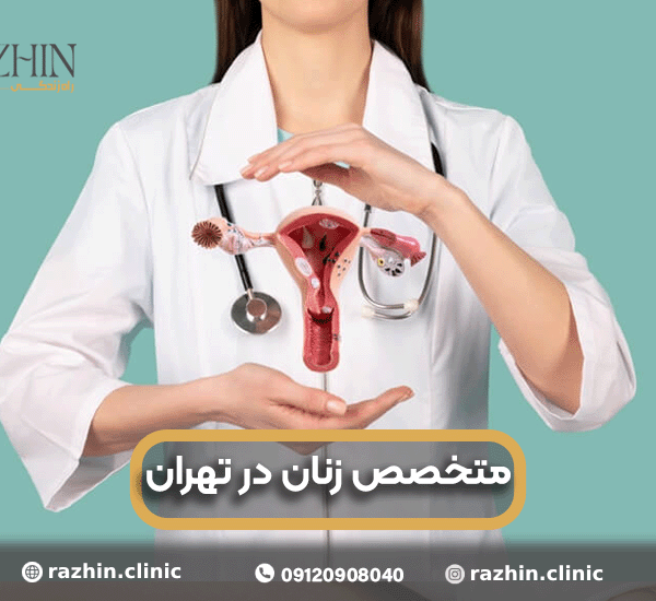 متخصص زنان در ظفر