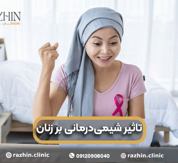 تاثیر شیمی درمانی بر زندگی زنان