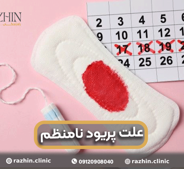 علت های پریود نامنظم