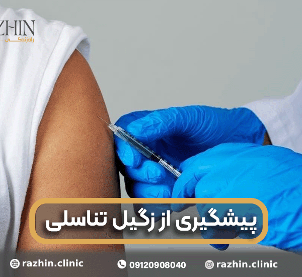 پیشگیری از زگیل تناسلی