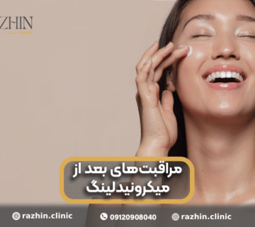 مراقبت های بعد از میکرونیدلینگ