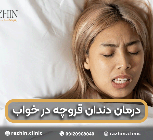 درمان دندان قروچه در خواب