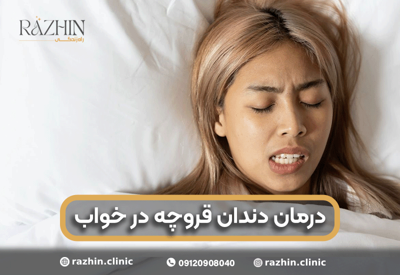 درمان دندان قروچه در خواب