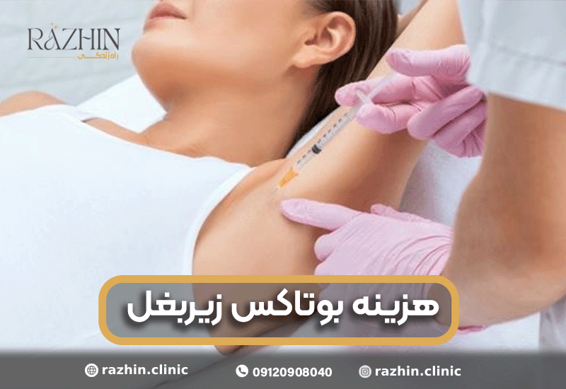 هزینه بوتاکس زیربغل 1404